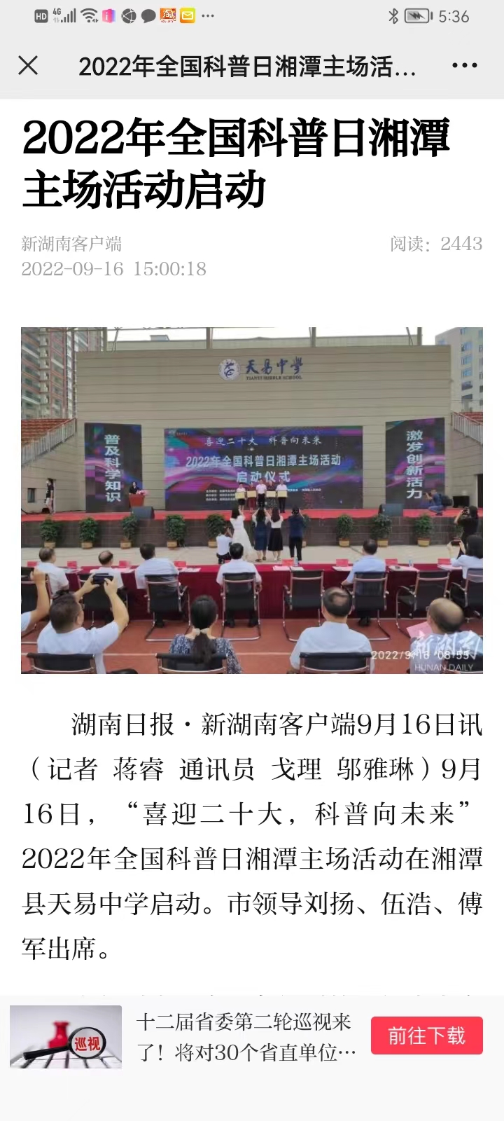 湖南日报  2022年全国科普日湘潭主场活动在天易中学启动