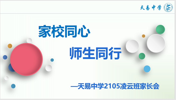 家校同心 师生同行---天易中学2105班线上家长会暨期中总结