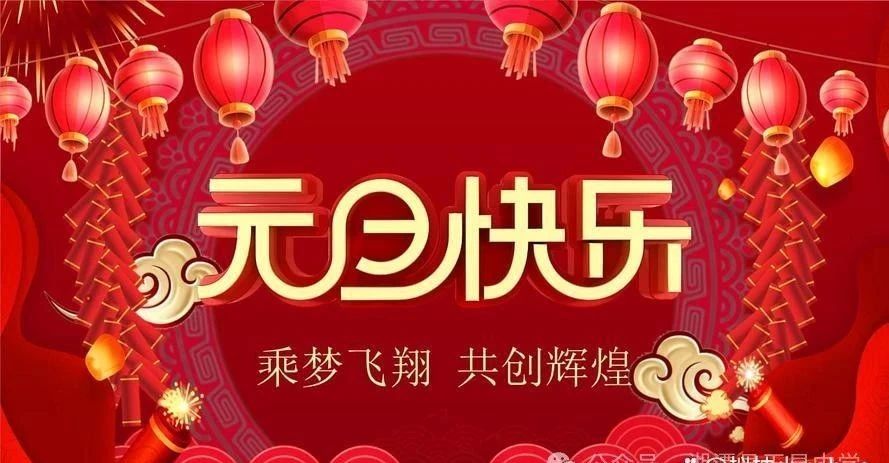 天易中学2025年元旦温馨祝福