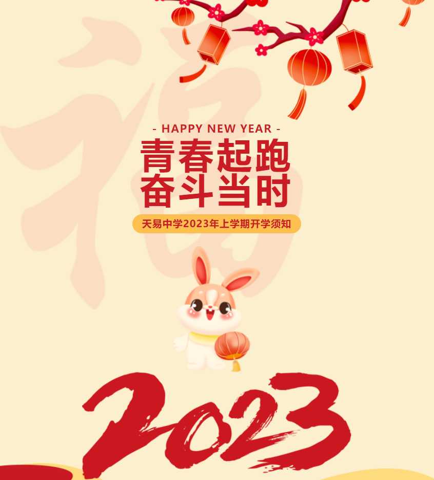 青春起跑 奋斗当时——天易中学2023年上学期开学须知