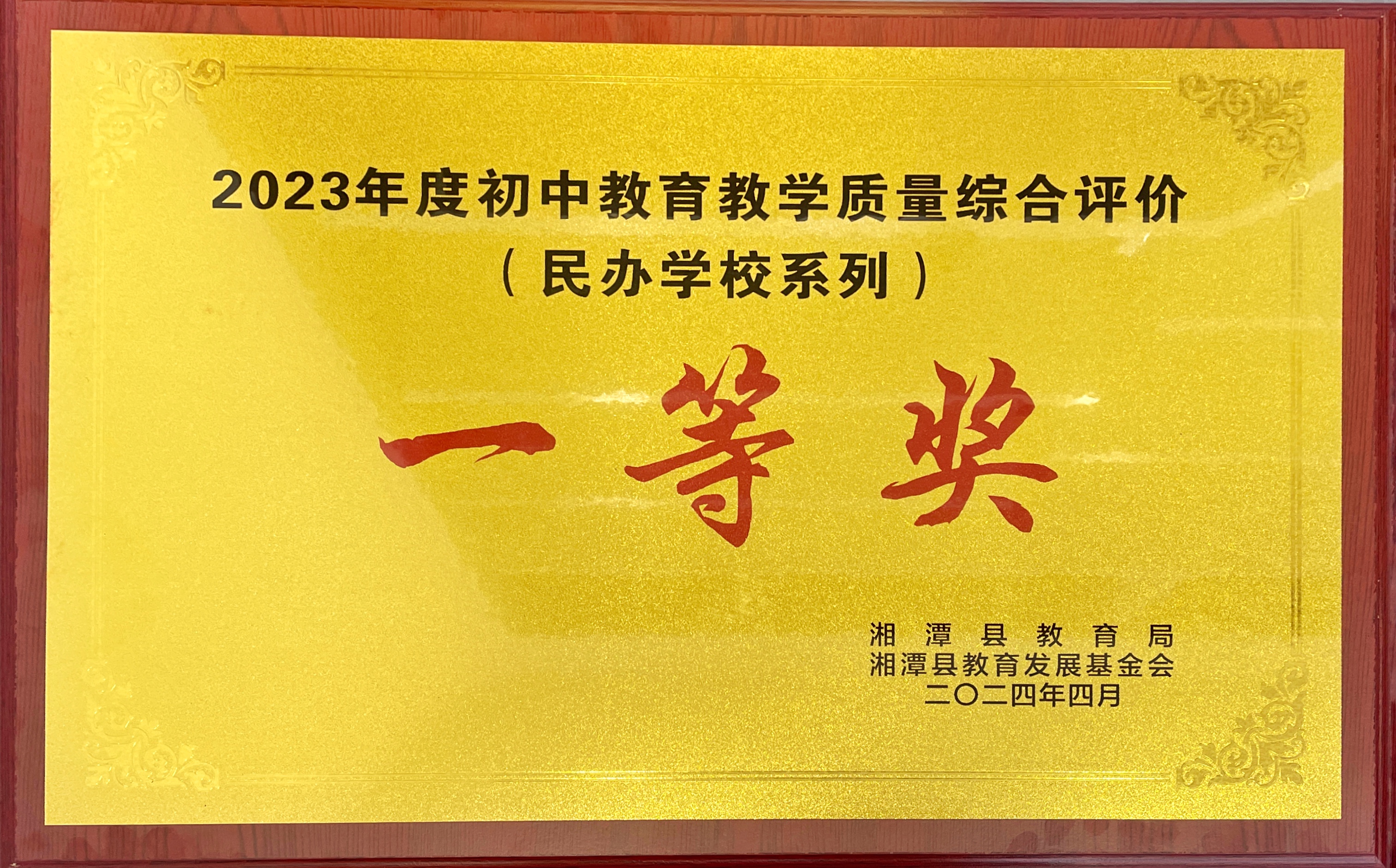 天易中学2024年4月被湘潭县教育局 湘潭县教育发展基金会授予  2023年度初中教育教学质量综合评估（民办学校系列） 一等奖