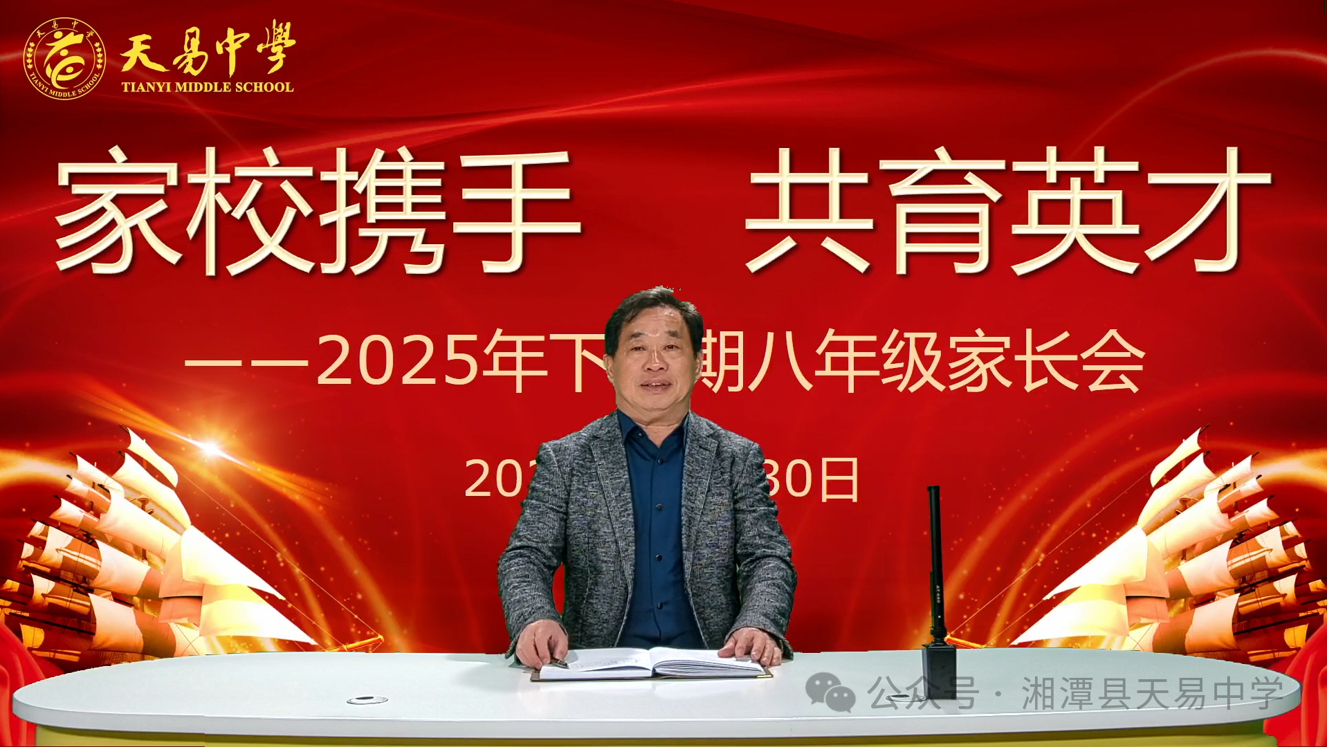家校携手 共育英才——天易中学举行2025年下学期期中家长会