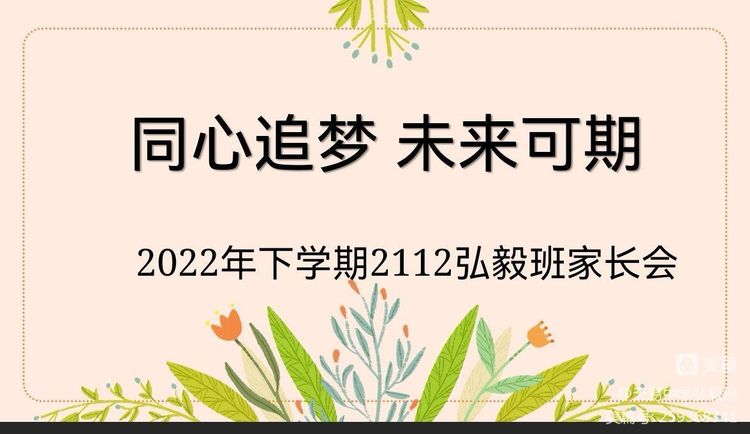 同心追梦 未来可期——天易中学2112班线上家长会暨期中总结