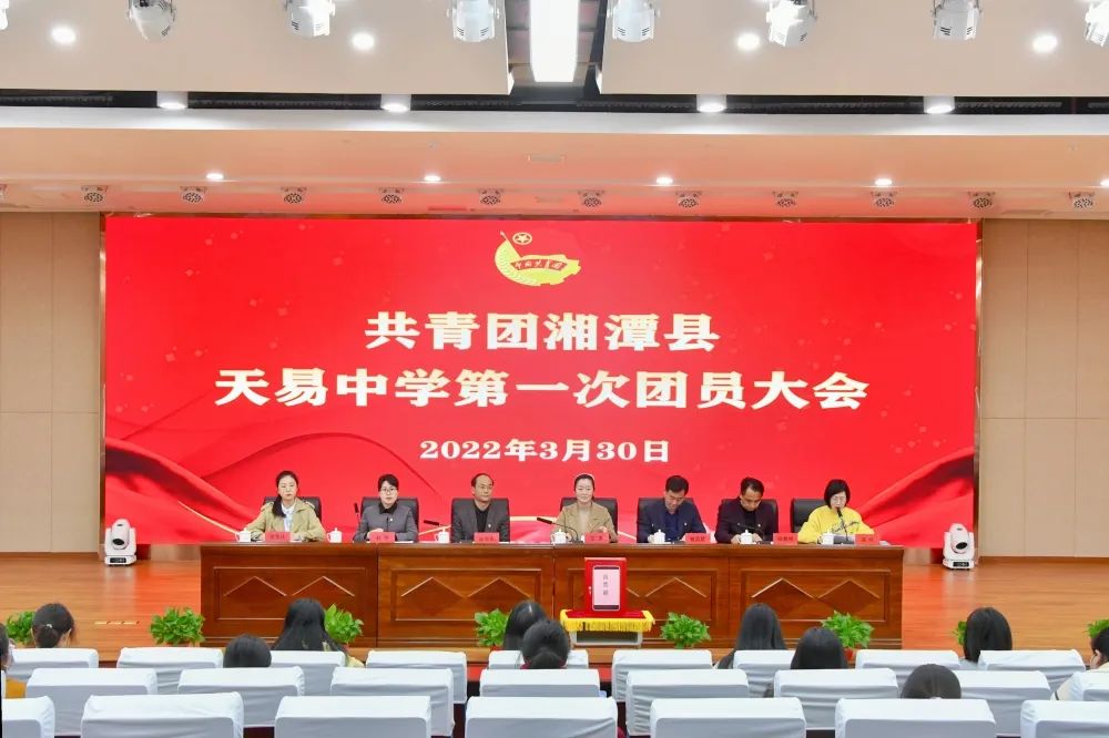 共青团湘潭县天易中学第一次团员大会胜利召开