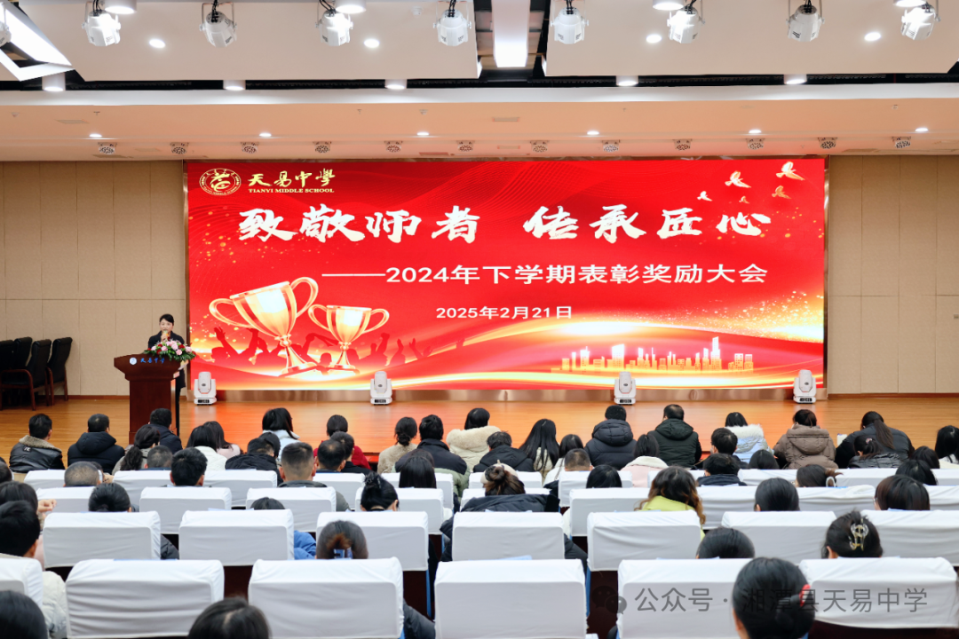 致敬师者 传承匠心---天易中学教职工表彰大会隆重举行