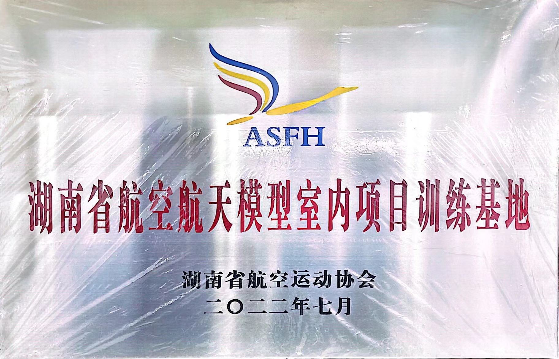 湖南省航空航天模型室内项目训练基地