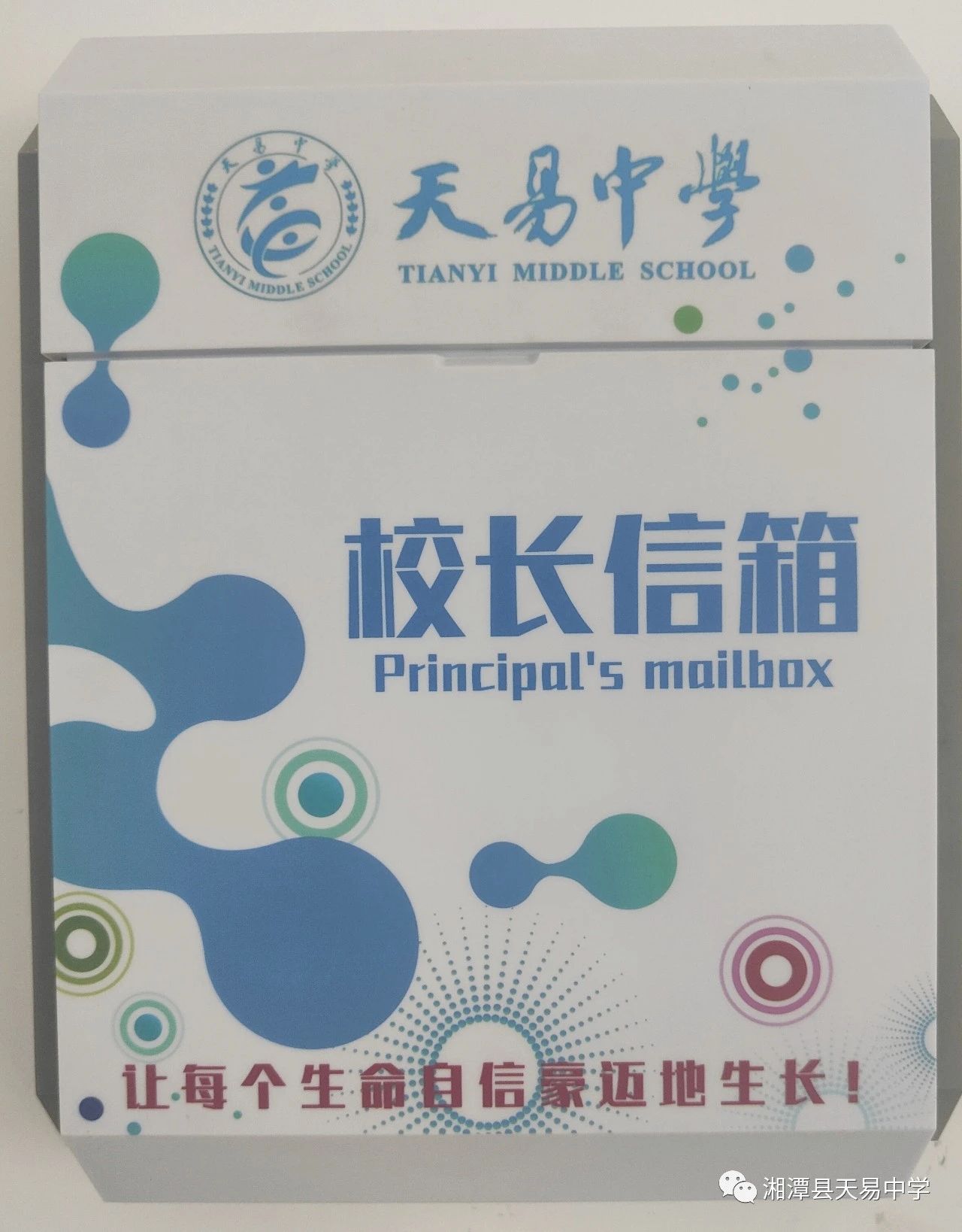 【天易之声 为爱而行】天易中学网上“校长信箱”开通啦！