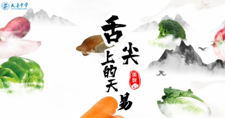 舌尖上的天易