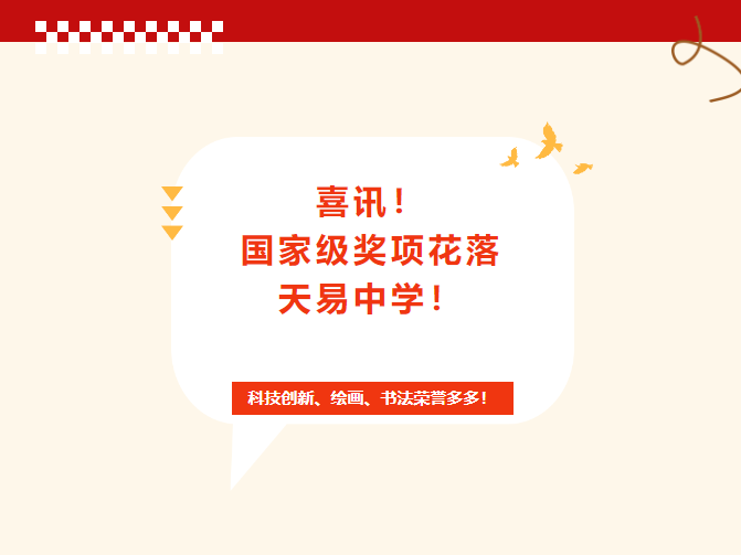 喜讯！国家级奖项花落天易中学！科技创新、绘画、书法荣誉多多！
