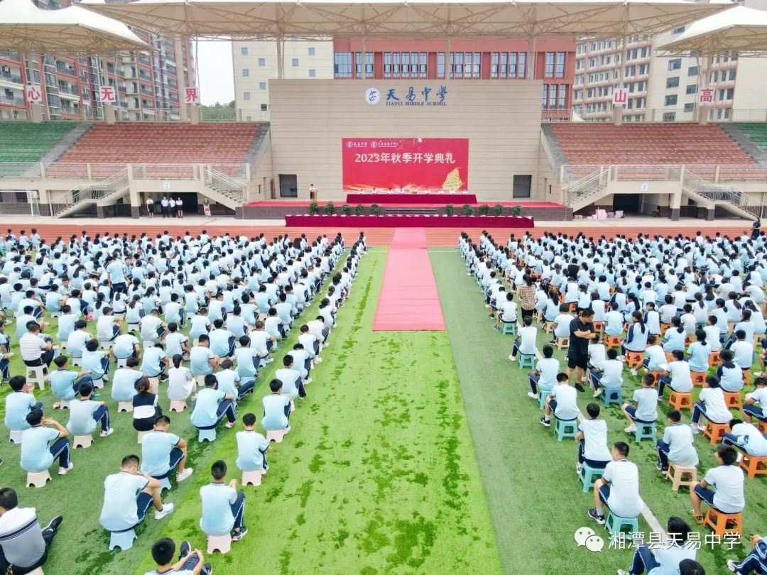 天易中学开学典礼隆重举行