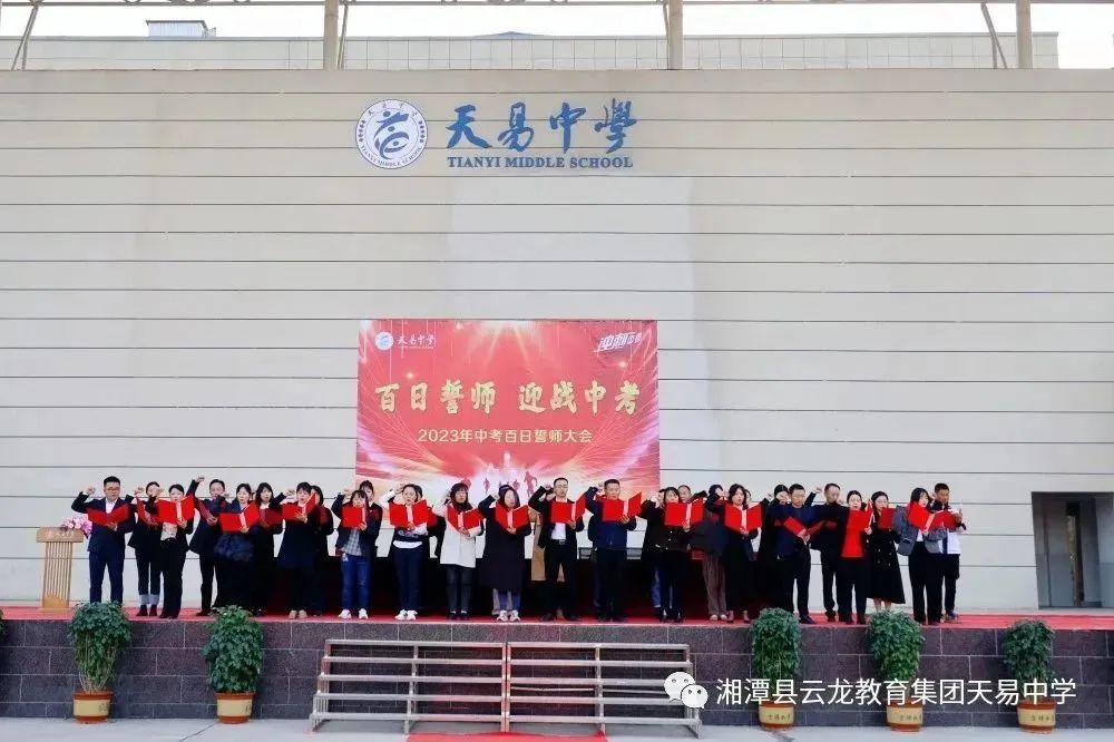 天易中学隆重举行中考“百日誓师”大会