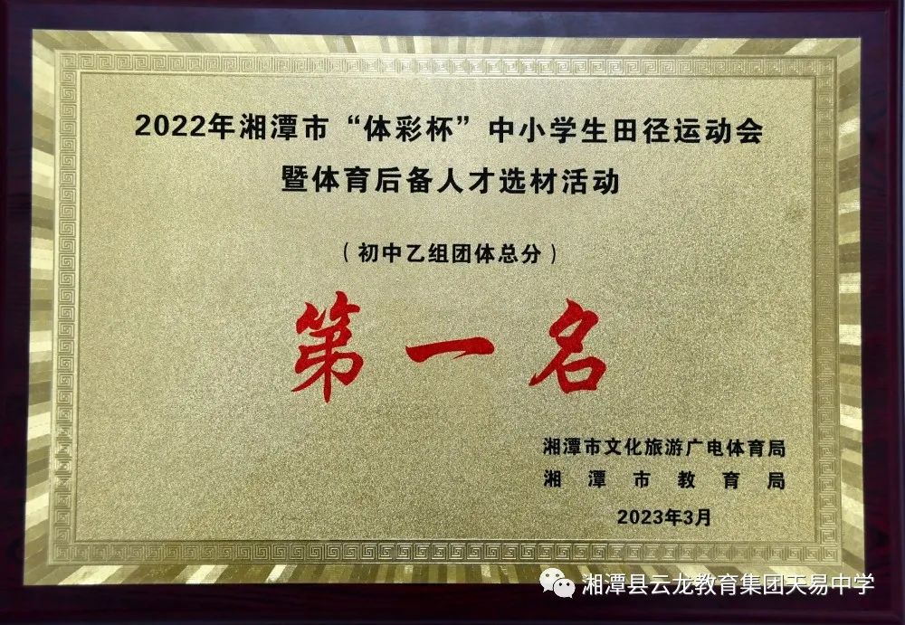 喜报！热烈祝贺天易中学十金三银四铜斩获市运会初中组第一名！