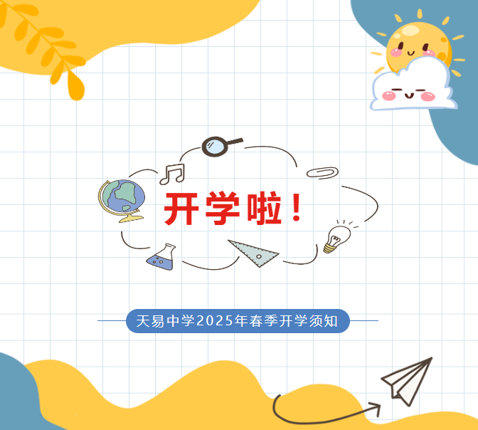 天易中学2025年春季开学须知
