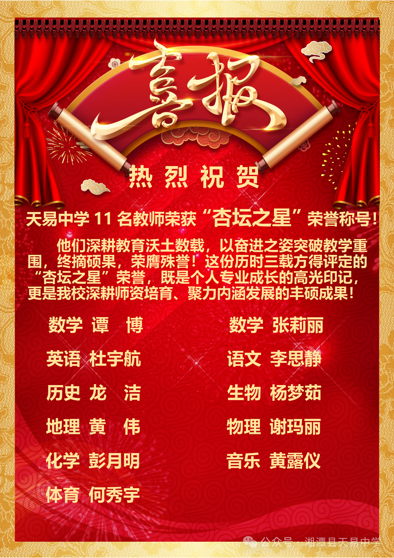 获奖喜讯! 天易中学11位教师荣膺“杏坛之星”荣誉称号！