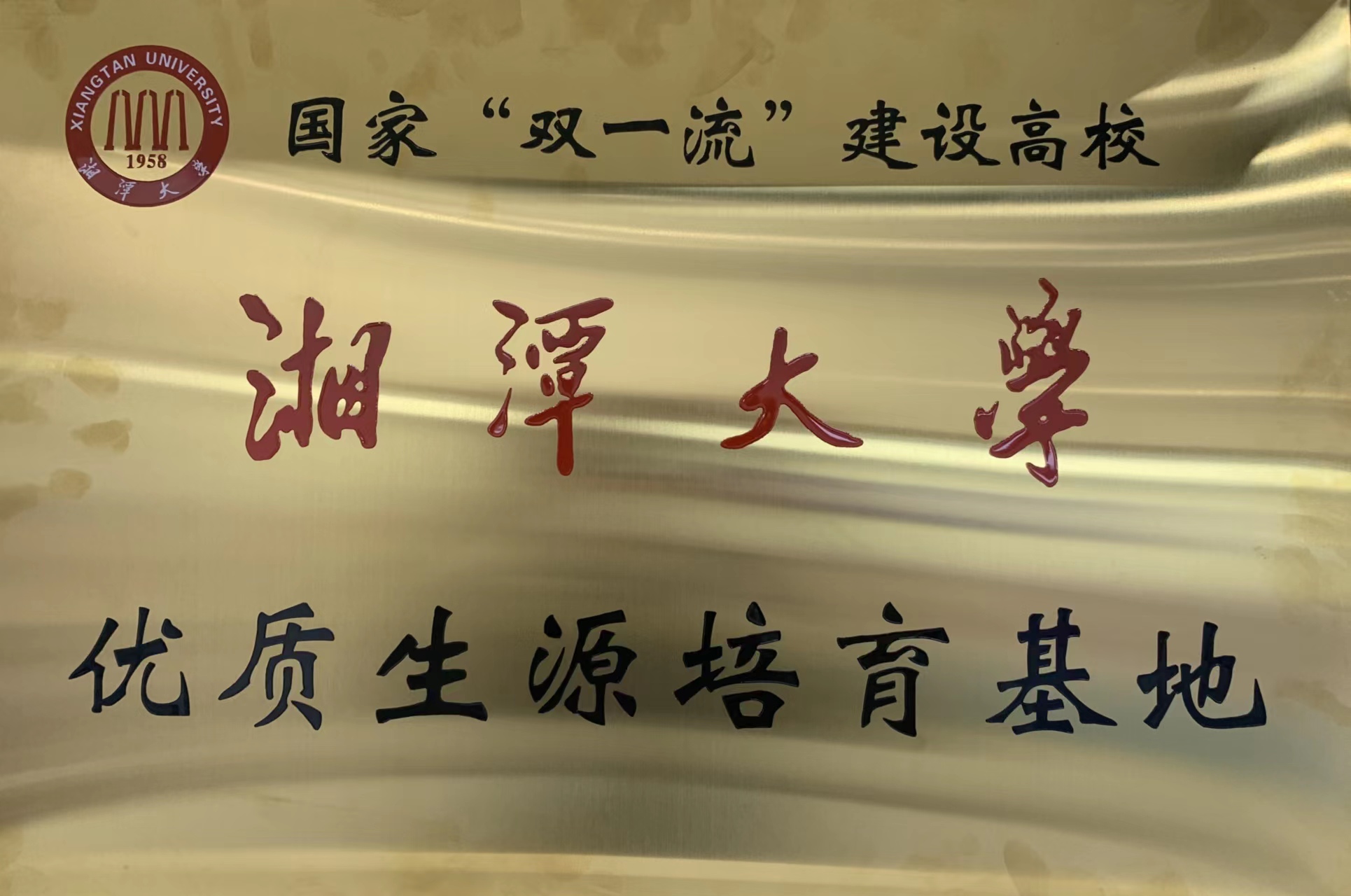 湘潭大学优质生源培育基地