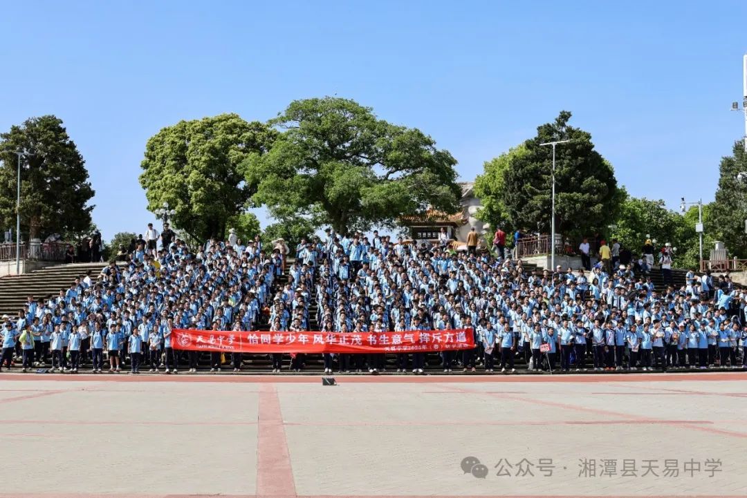 同频千年书院 解码湖湘精神——记天易中学2025春季研学活动