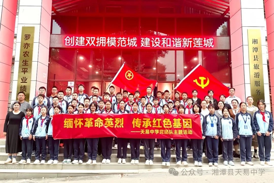 缅怀革命英烈 传承红色基因 ——记天易中学党团队主题活动