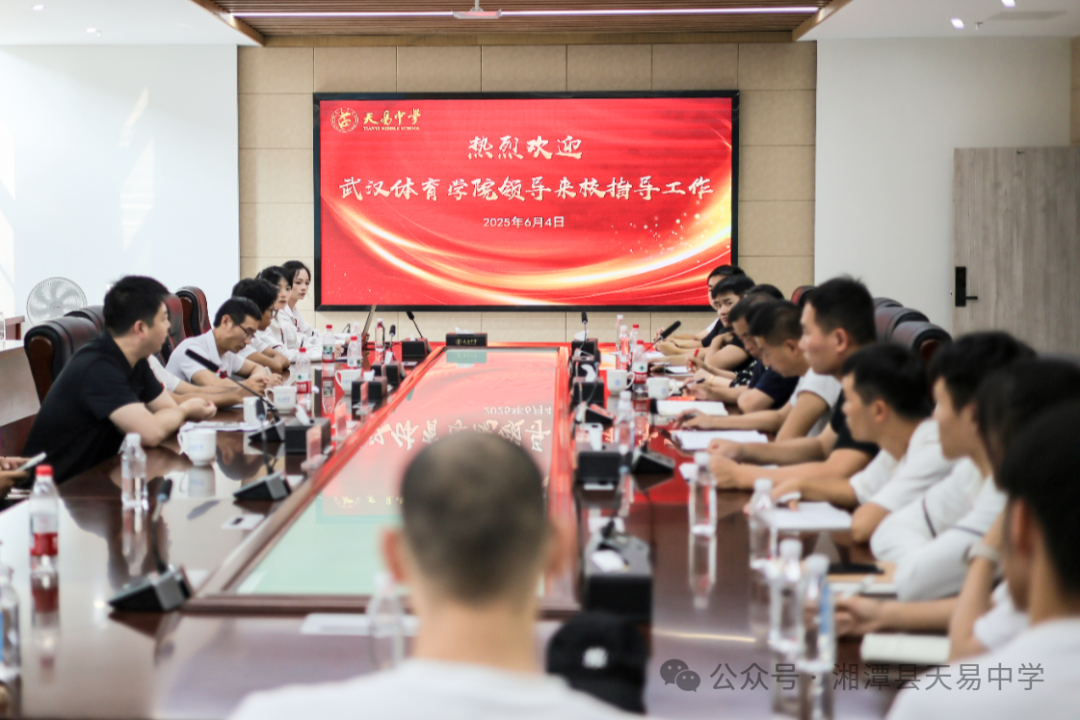 携梦启航  共育未来 ——武汉体育学院领导莅临天易中学指导交流