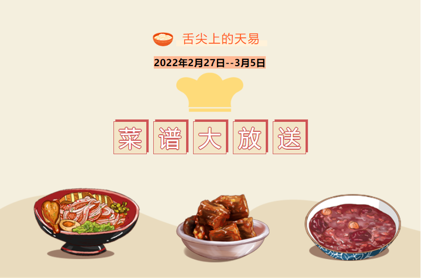 【舌尖上的天易】——天易中学第三周食谱