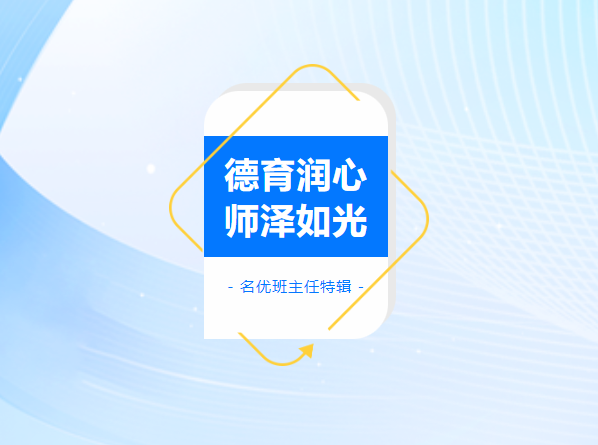 德育润心 师泽如光——学生眼中的班主任 第四期