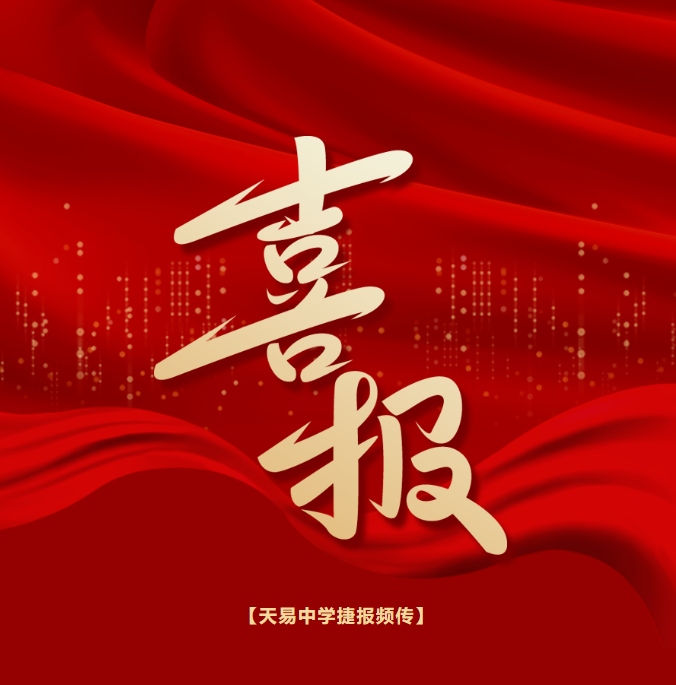 【喜报】天易中学捷报频传