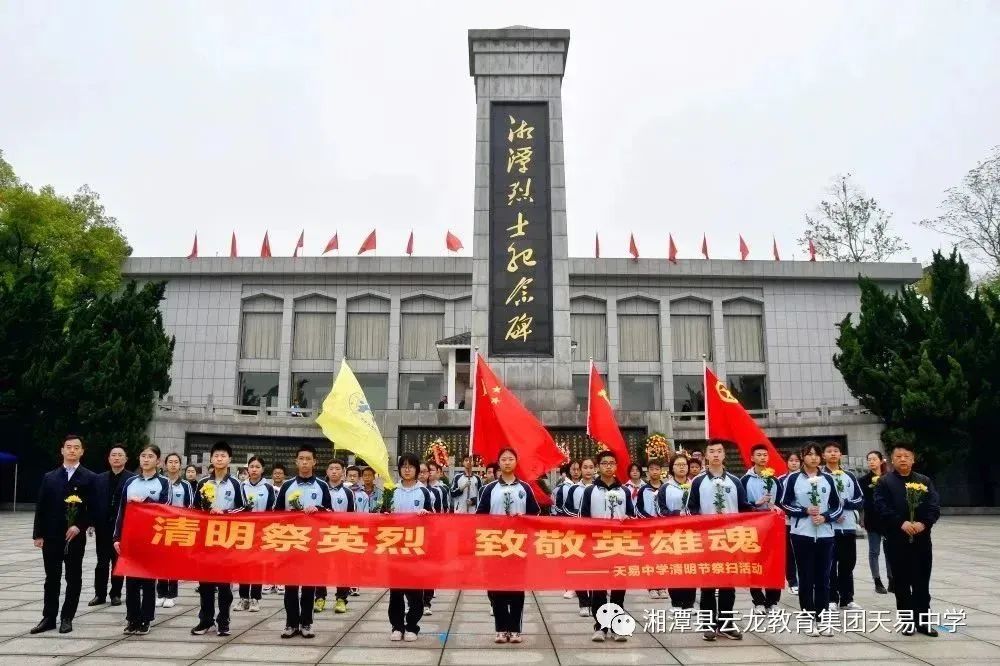 清明祭英烈 致敬英雄魂——天易中学举行清明节祭扫活动