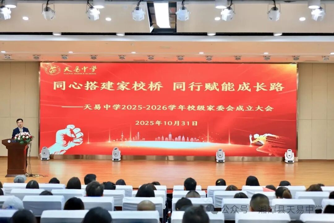 以爱为桥 同心致远 ——天易中学新一届校级家委会温暖启航
