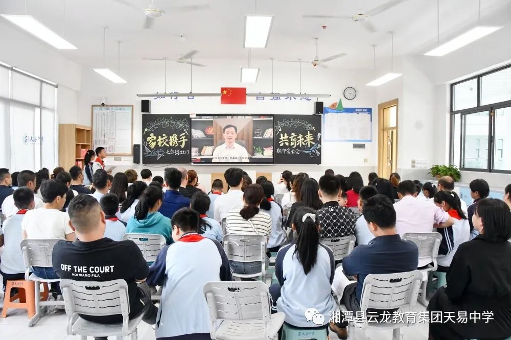 共同努力是教育的底色——天易中学举行期中家长会