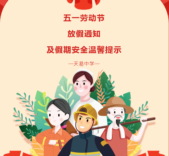 五一劳动节放假通知及假期安全温馨提示