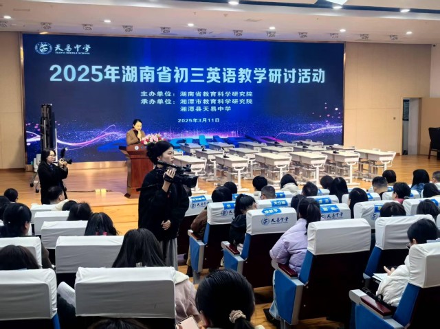 为构建科学备考体系提供实践范式|湖南省初三英语教学研讨活动在天易中学举行