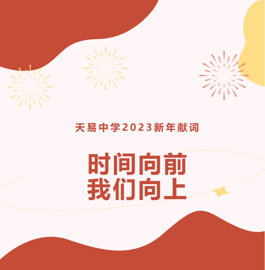 天易中学2023新年献词：时间向前 我们向上