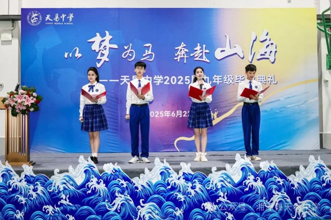 青春礼成 豪迈启航——天易中学2025届毕业典礼燃情绽放