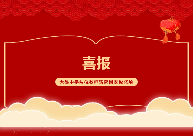喜报｜天易中学两位教师斩获国家级奖项!