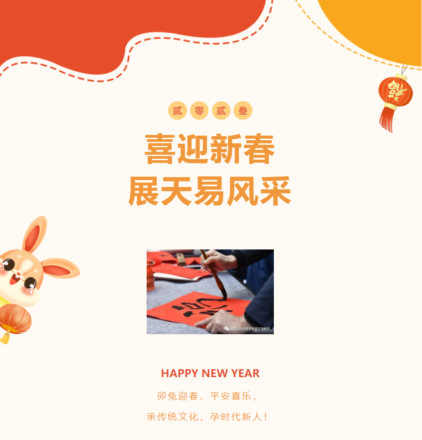 “喜迎新春，展天易风采”师生迎春送福活动热烈开展！