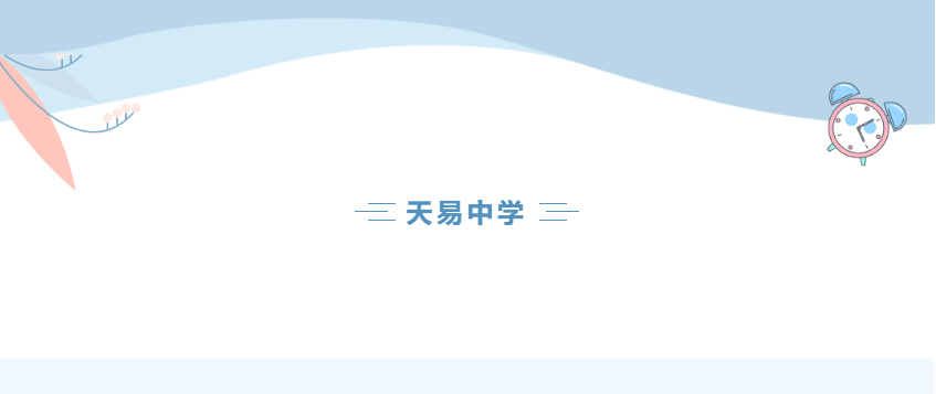 天易中学2022年下学期寒假安全提醒
