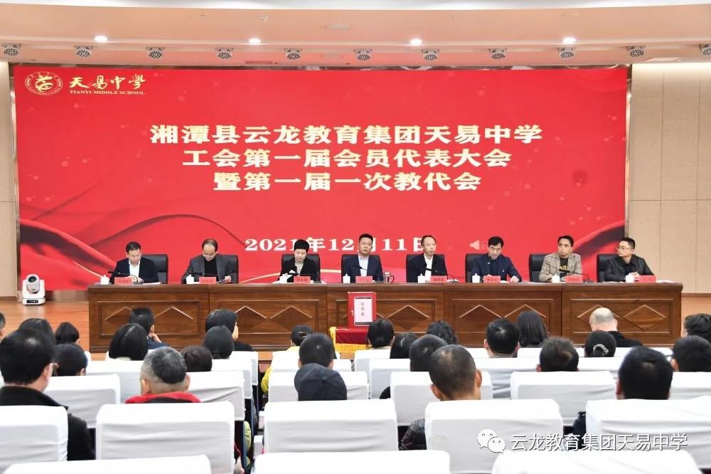 乘风破浪正当时——天易中学工会第一届会员代表大会暨第一届一次教代会胜利召开