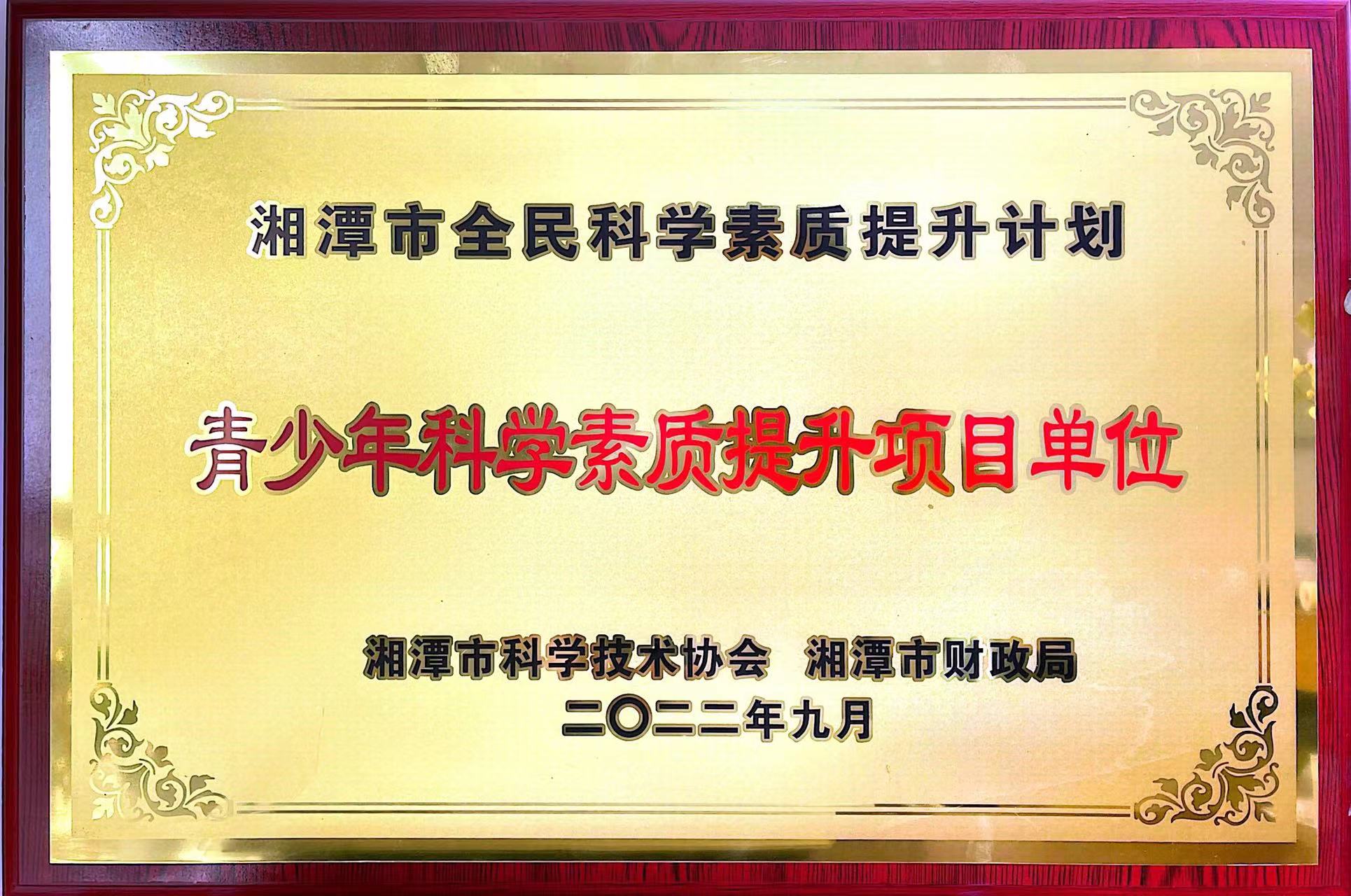 青少年科学素质提升项目单位