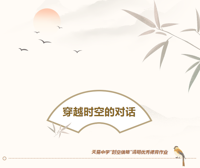 穿越时空的对话丨天易中学“时空信箱”清明德育作业，这些个人获表彰！