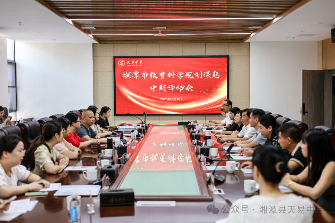 湘潭县天易中学市级教育科学规划课题中期评估会圆满举行