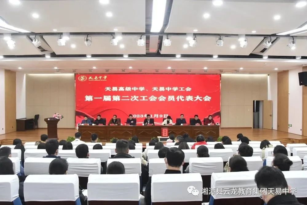 集众智定良策，合众力创伟业--------天易高级中学、天易中学工代会、教代会胜利召开